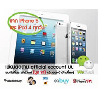 WeChat จับมือ 5 พันธมิตรใหญ่ จัดเต็ม แจกจริง iPhone 5 
