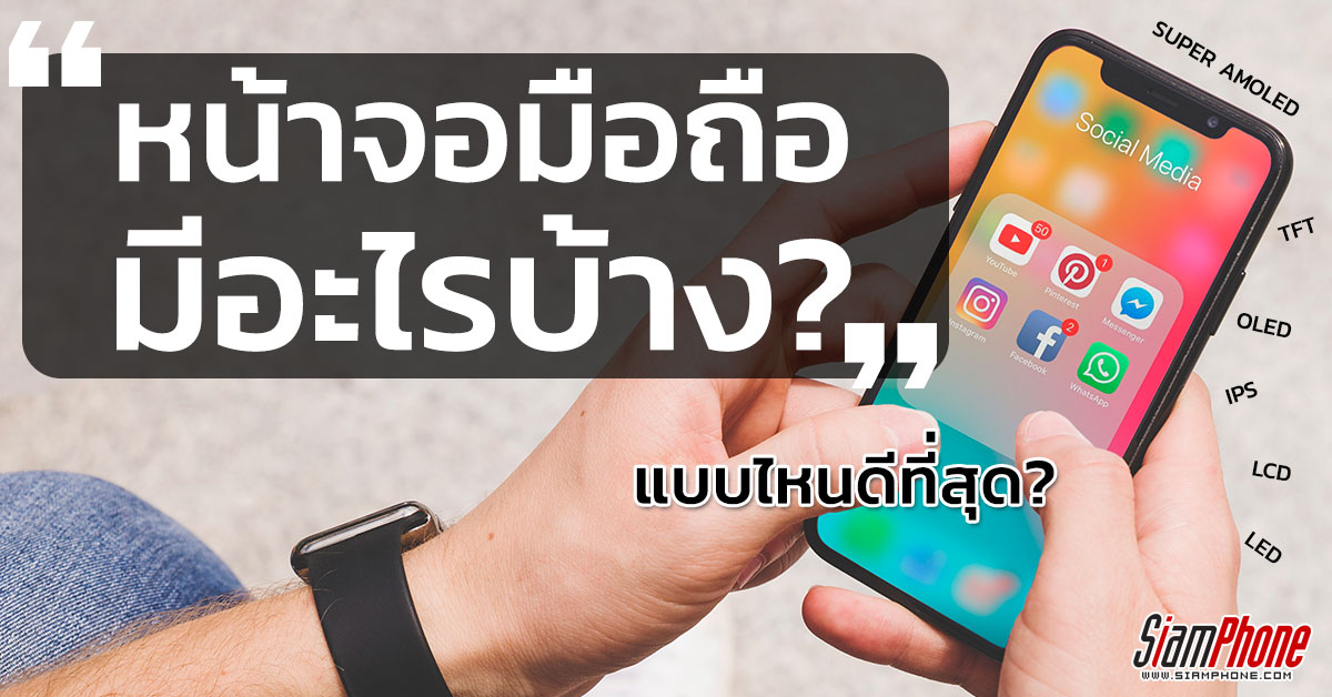 ทำความรู้จักประเภทหน้าจอ (Retina, OLED, SUPER AMOLED, IPS, TFT, LCD, LED) พร้อมเรื่องน่ารู้ที่คุณอาจไม่รู้