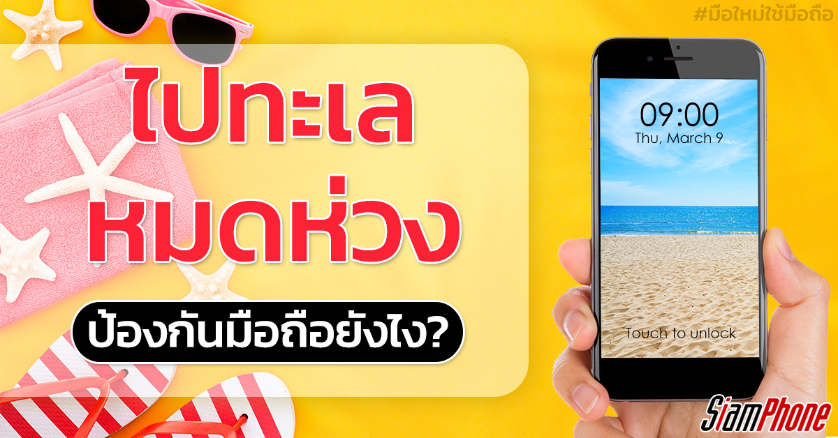 5 วิธีป้องกันสมาร์ทโฟนขณะอยู่ที่ชายหาด