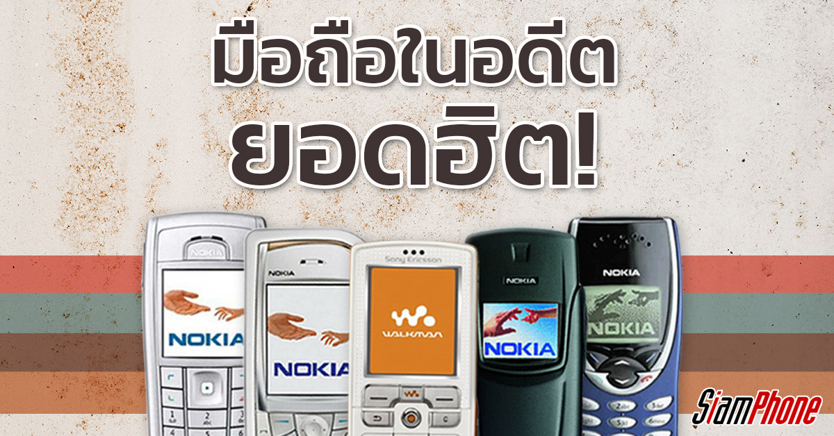 ย้อนรอยมือถือยอดนิยมในอดีต 20 รุ่น จำกันได้ไหมว่ารุ่นแรกที่เราเคยใช้กัน....คือรุ่นอะไรบ้าง?