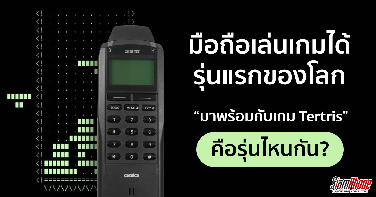 รู้หรือไม่..? โทรศัพท์มือถือรุ่นแรกของโลกที่สามารถเล่นเกมส์ได้คือรุ่นใดกัน