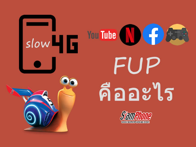 ทำไมต้องติด FUP มีไว้ทำไม? และคืออะไร? เรื่องใกล้ตัวที่ควรรู้สำหรับการใช้งาน 3G/4G LTE