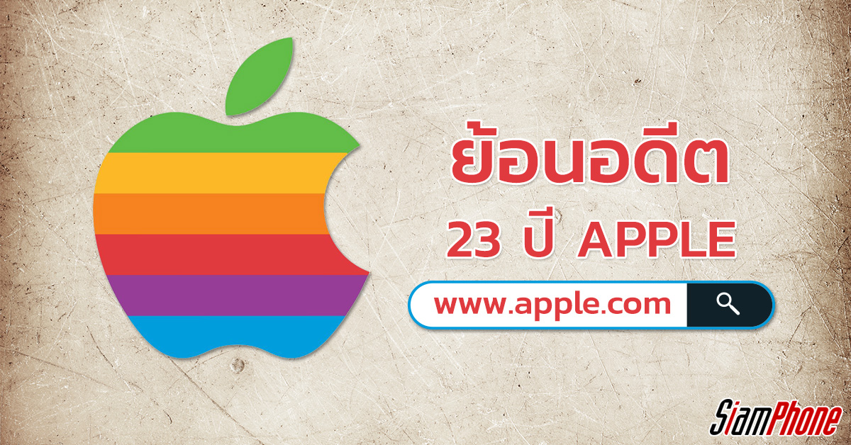 ย้อนรอยเว็บไซต์ Apple ตั้งแต่ปี 1996-2019 ครบรอบ 23 ปีแล้วเป็นอย่างไรบ้าง