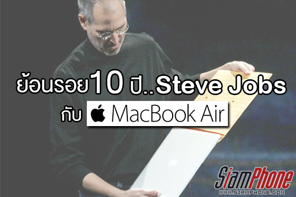 ย้อนรอย 10 ปี หลัง Steve Jobs เปลี่ยนโลกของโน๊ตบุ๊คไปอย่างสิ้นเชิง