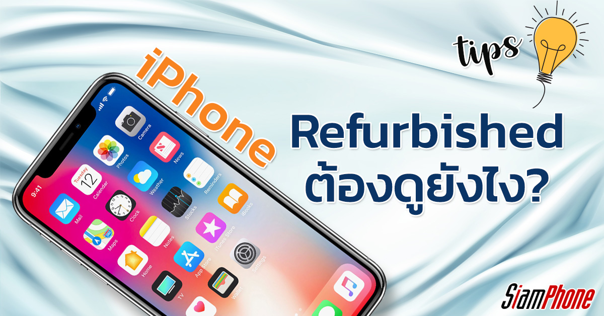 [Tips] วิธีเช็ค iPhone เป็นเครื่อง Refurbished หรือไม่ ?