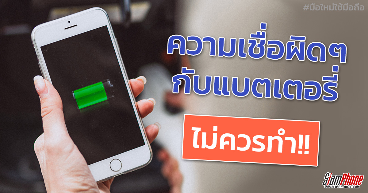 8 ความเชื่อเกี่ยวกับแบตเตอรี่ ที่ควรเลิกทำตาม !! [Infographic]