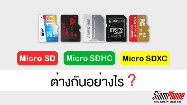 อธิบายความแตกต่างของ Micro SD, Micro SDHC และ Micro SDXC แบบเข้าใจง่ายๆ !!