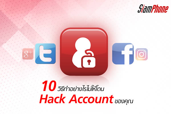 10 วิธีทำอย่างไรไม่ให้โดน Hack Account ของคุณ