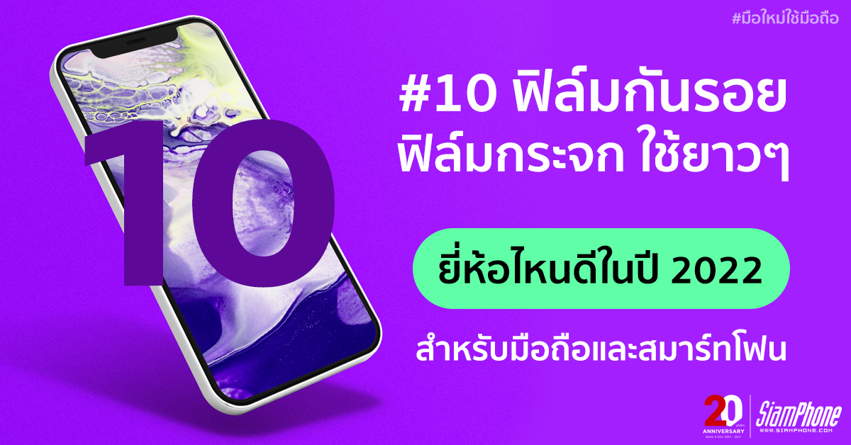 10 ฟิล์มกันรอย ฟิล์มกระจก ยี่ห้อไหนดีตอนนี้? (ปี 2022) สำหรับมือถือและสมาร์ทโฟน