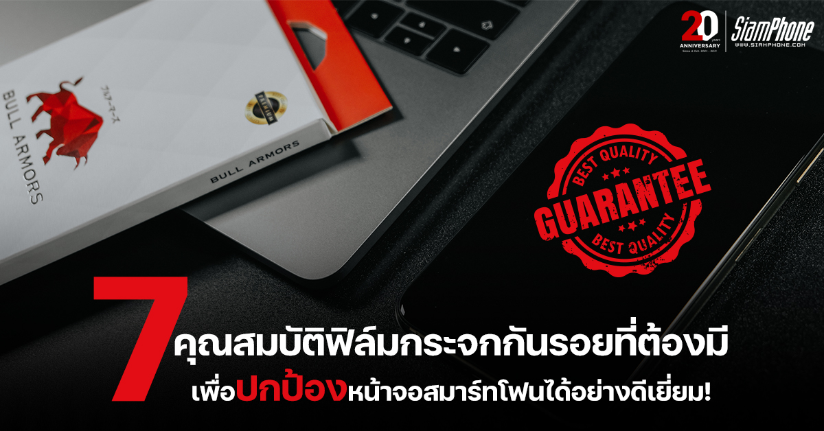 7 คุณสมบัติสำคัญ ฟิล์มกระจกกันรอย ต้องมี สมัยนี้ต้องมากกว่าความแข็งแกร่ง !