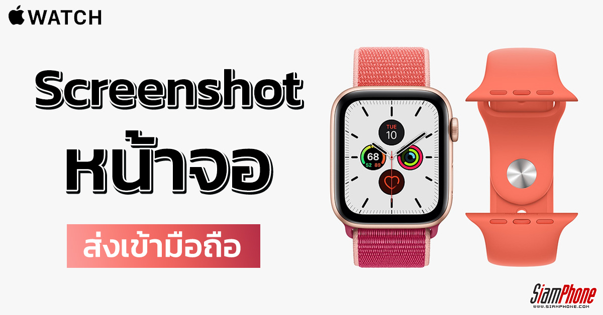 [Tips] วิธีแคปหน้าจอ Apple Watch + ดูรูปได้ที่ไหน