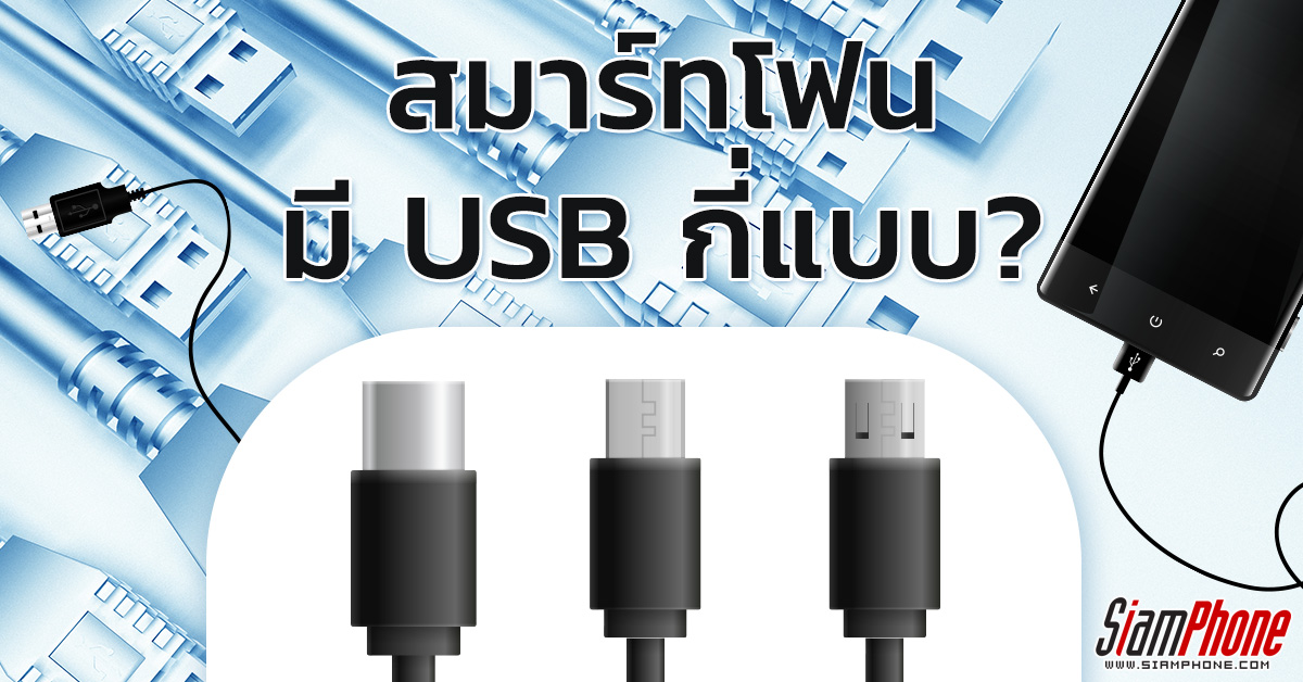 สาย USB สำหรับสมาร์ทโฟน มีกี่แบบกันนะ ! [Infographic]
