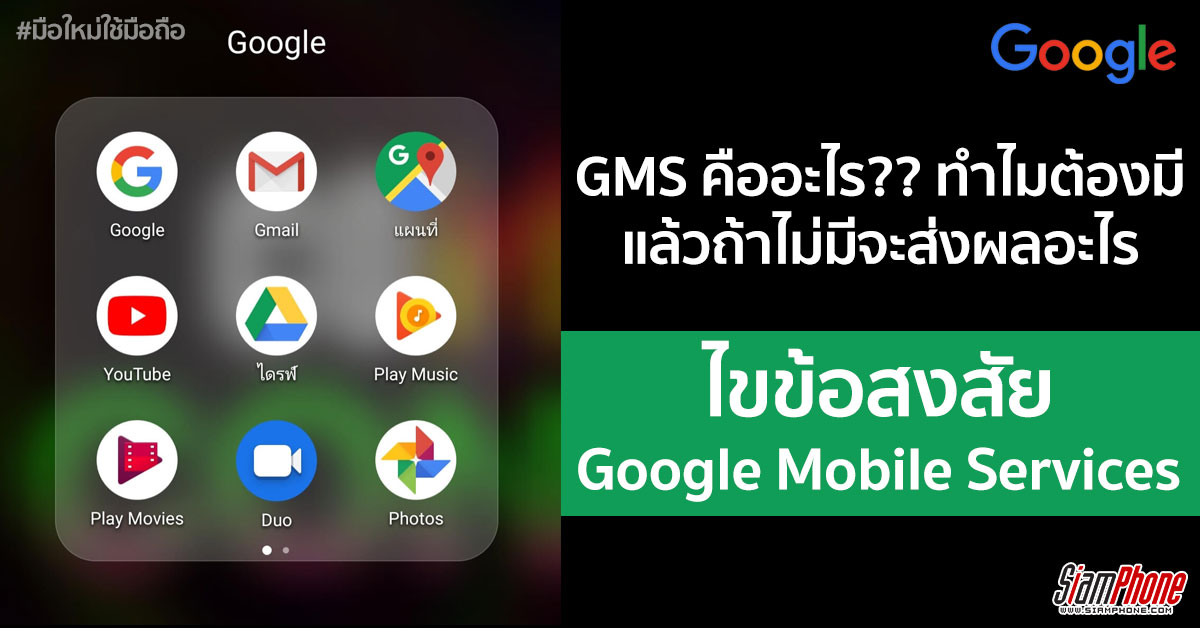 Google Mobile Service คืออะไร ? 