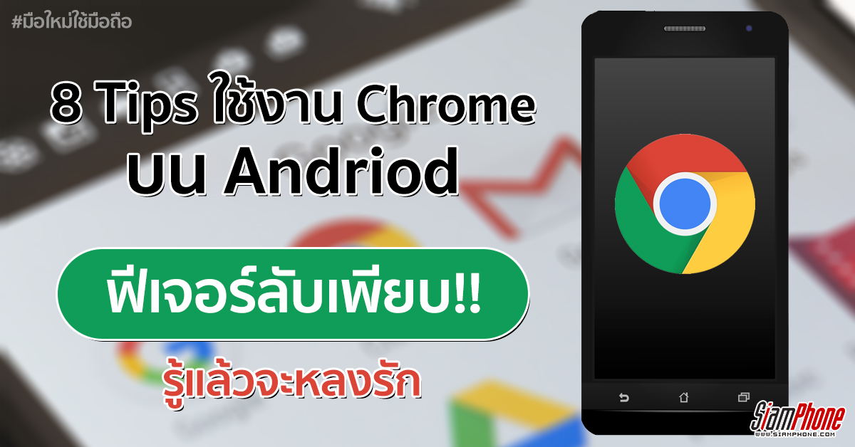 [Tips] 8 ทริคเด็ดใช้งานเบราว์เซอร์ Google Chrome บนแพลตฟอร์ม Android