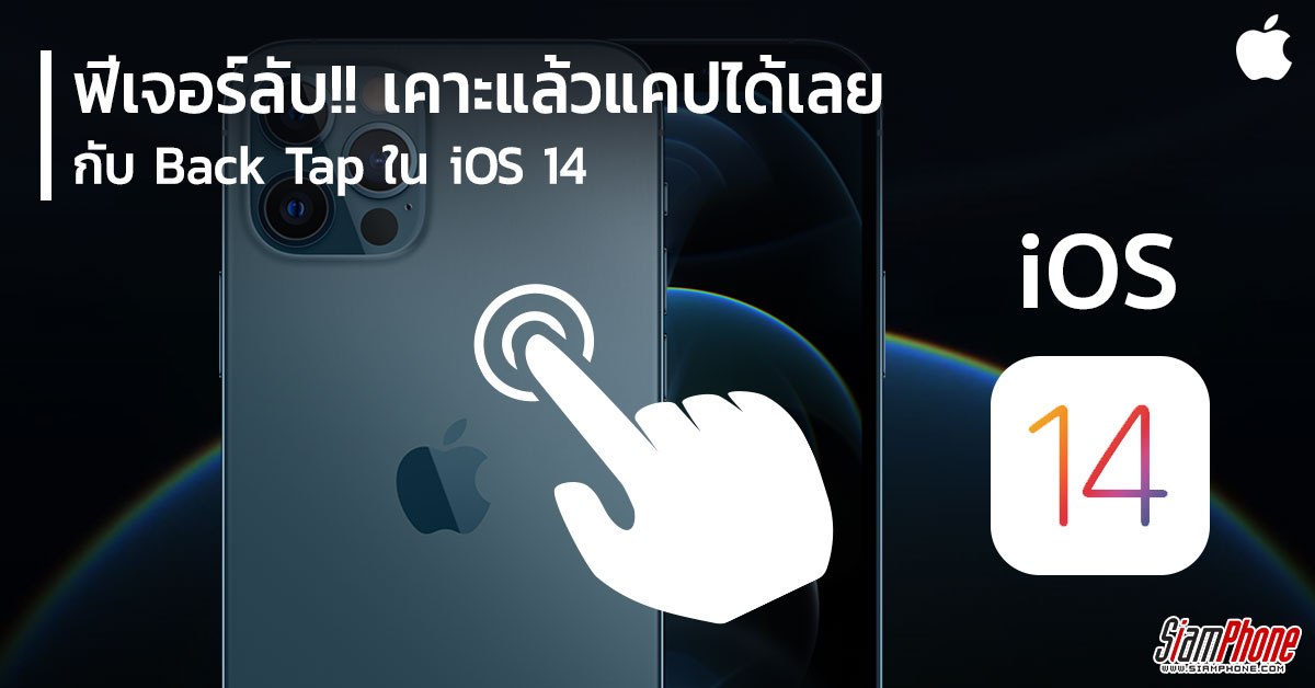 BackTap เคาะเพื่อแคป ฟีเจอร์ลับใน iPhone