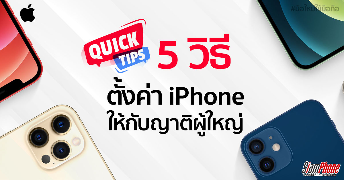 5 เทคนิคตั้งค่า iPhone สำหรับญาติผู้ใหญ่
