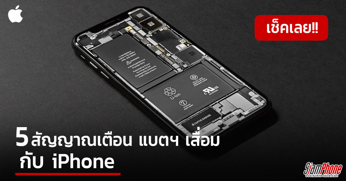 เช็คด่วน 5 สัญญาณเตือนแบตเตอรี่เสื่อมสภาพใน iPhone