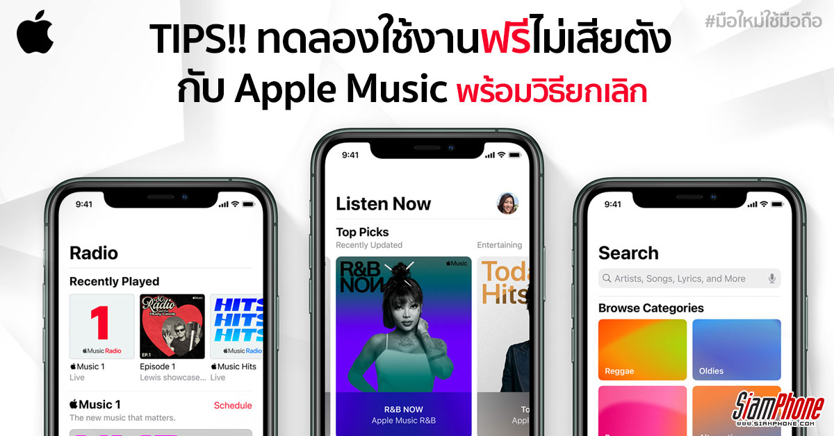 Apple Music ทดลองใช้บริการฟรีพร้อมวิธียกเลิก