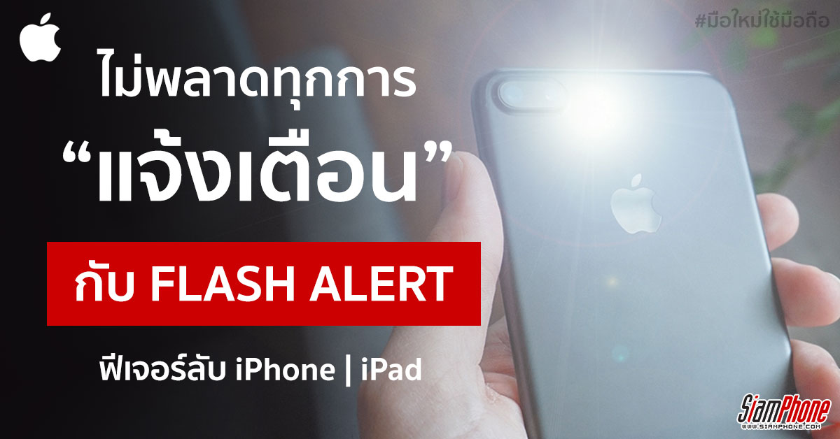 Flash Alerts แจ้งเตือนด้วยไฟแฟลช ไม่พลาดทุกเตือน