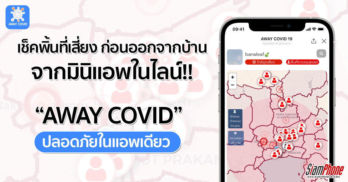 Away Covid 19 เดินทางปลอดภัย ตรวจสอบพื้นที่เสี่ยงได้ในแอพเดียว