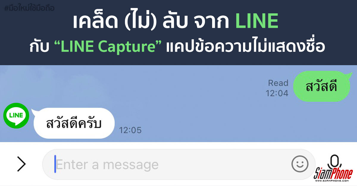LINE Capture แคปข้อความแบบไม่แสดงชื่อ ฟีเจอร์ไม่ลับเฉพาะจากไลน์