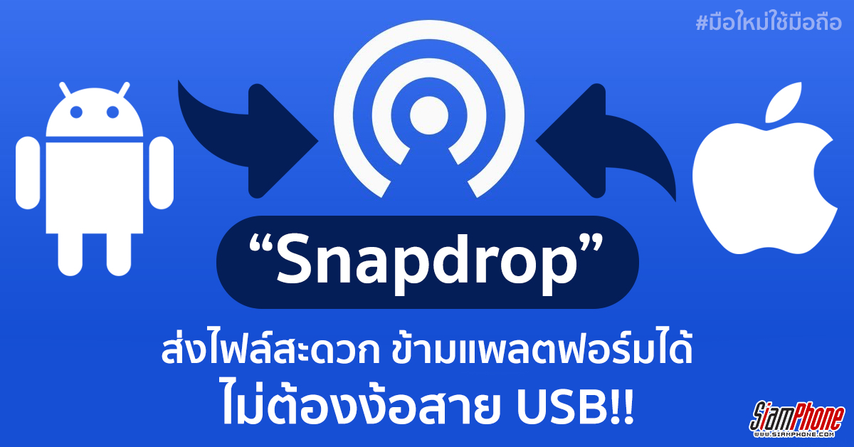 Snapdrop ส่งไฟล์ข้ามแพลตฟอร์มง่าย ๆ ไม่ง้อสาย USB