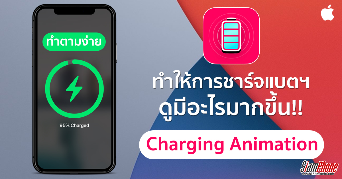 Charging Animation สร้างภาพเคลื่อนไหวเมื่อชาร์จไฟ iPhone