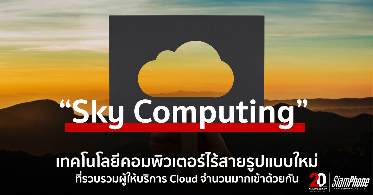 Sky Computing เทคโนโลยีแห่งโลกอนาคต