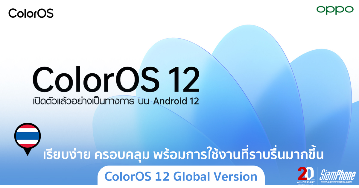 ColorOS 12 Global Version เรียบง่ายและครอบคลุม พร้อมการใช้งานที่ราบรื่นมากขึ้น