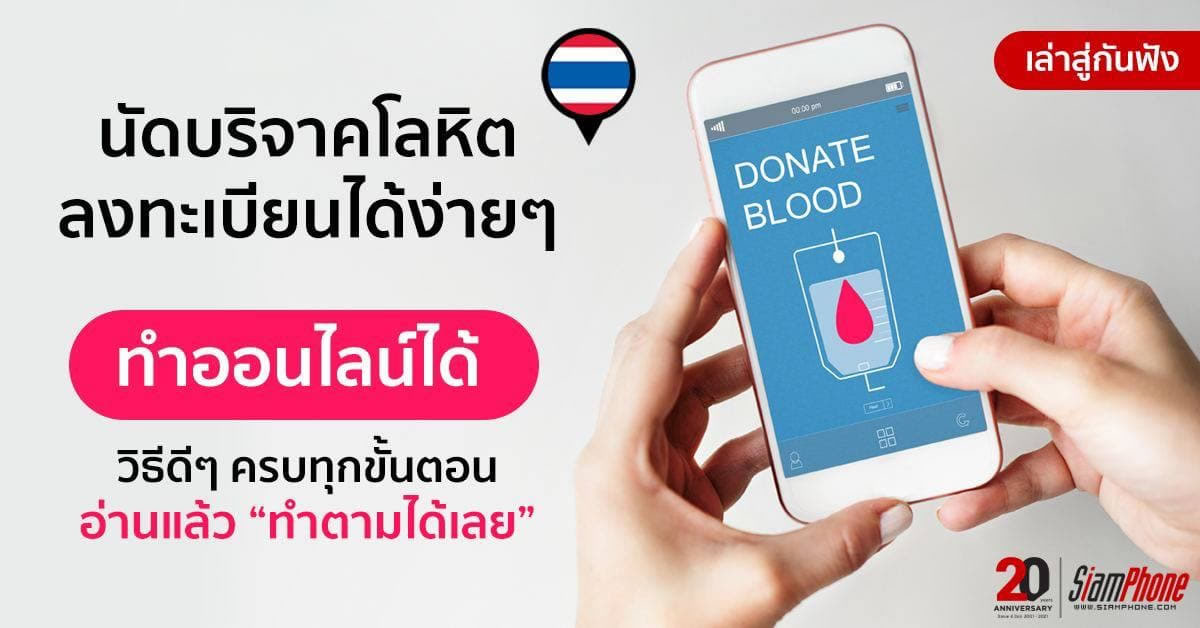 [เล่าสู่กันฟัง] แนะนำวิธีลงทะเบียนนัดหมายบริจาคโลหิต แบบออนไลน์ได้แล้ว