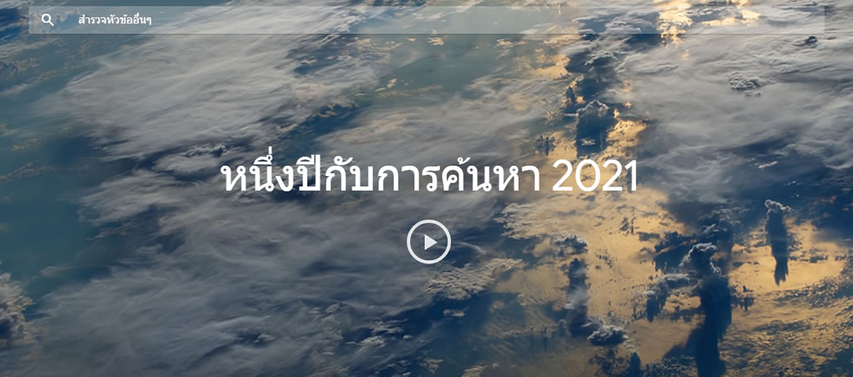 รู้หรือไม่! ปี 2021 ผู้คนใน GOOGLE ค้นหาคำว่าอะไร พร้อมเผย 5 อันดับยอดนิยมในแต่ละหมวด