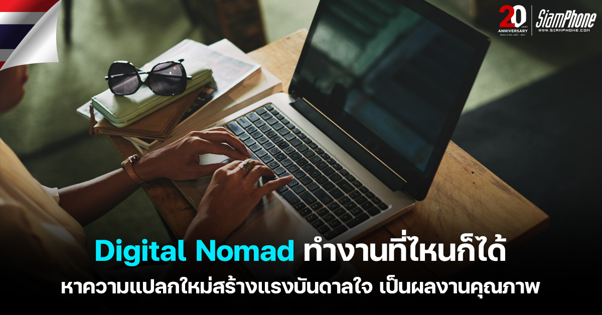 Digital Nomad ทำงานที่ไหนก็ได้ หาความแปลกใหม่สร้างแรงบันดาลใจ เป็นผลงานคุณภาพ