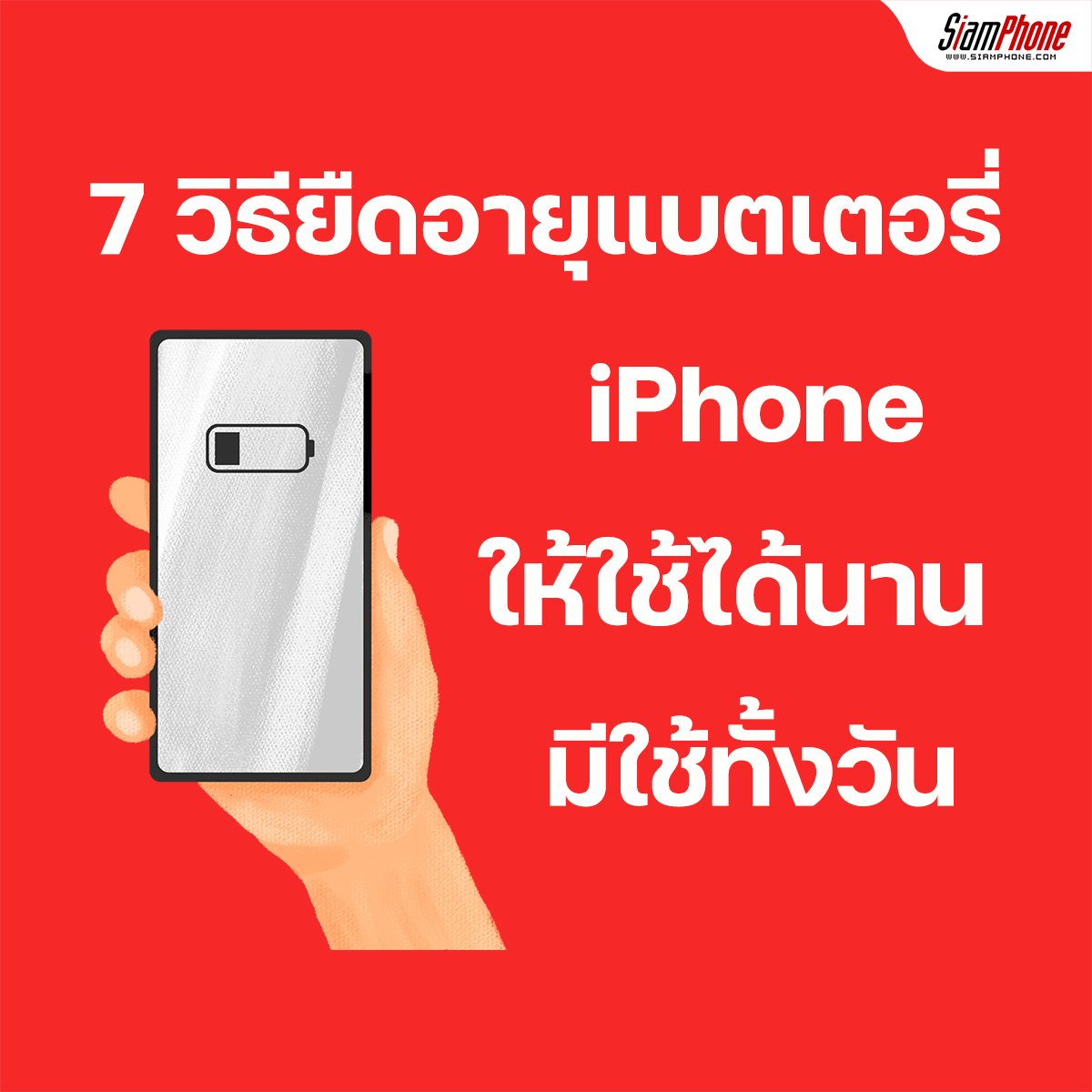 7 วิธียืดอายุแบตเตอรี่ iPhone ให้ใช้ได้นาน มีใช้ทั้งวัน