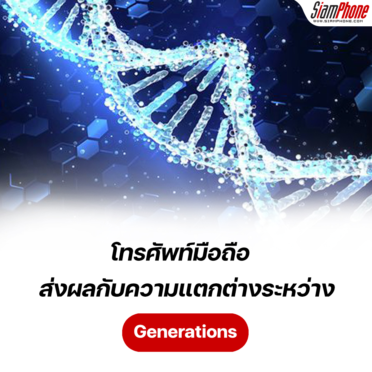 โทรศัพท์มือถือกับความแตกต่างระหว่าง Genertions ของคนไทย?