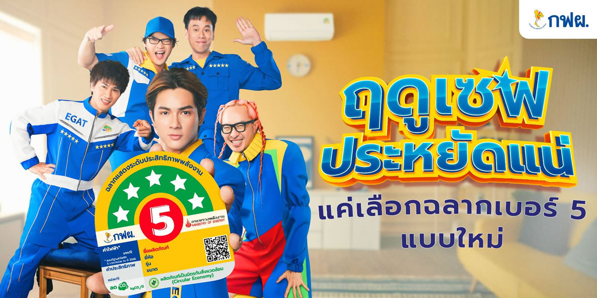 5 วิธีช่วยประหยัดไฟหน้าร้อน วิธีเปิดแอร์ให้ประหยัด อัปเดตฉลากไฟเบอร์ 5 แบบใหม่ มีอะไรบ้าง!