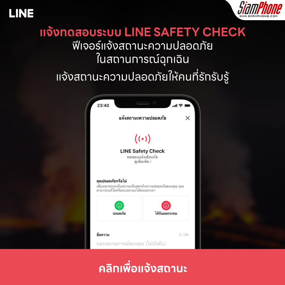 LINE Safety Check ฟีเจอร์แจ้งสถานะความปลอดภัยในยามฉุกเฉินบน LINE