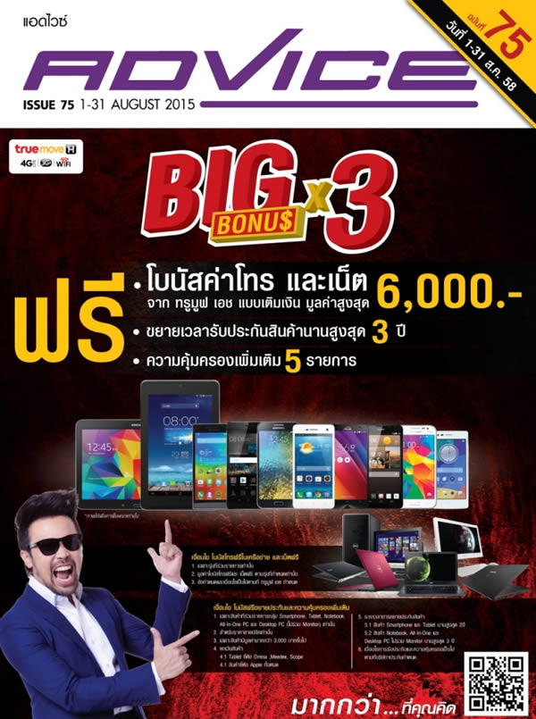 Advice ร่วมกับทรูมูฟ เอช จัดโปรโมชั่น “Big Bonus X3”  ฟรี!! โบนัสค่าโทรและเน็ตสูงสุดถึง 6,000 บาท!!