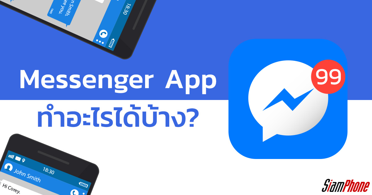 5 สิ่งในแอพฯ Messenger ที่สามารถทำได้ซึ่งเราอาจไม่เคยรู้มาก่อน -  Siamphone.Com
