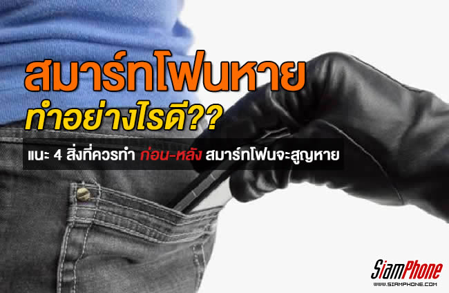 4 สิ่งที่ควรทำก่อนและหลังสมาร์ทโฟน Android สุดรักสูญหาย