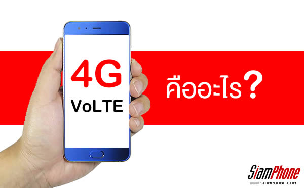อะไรคือสัญญาณ 4G VoLTE  และมันดีกว่า 4G LTE อย่างไรบ้าง ?
