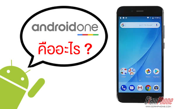 มาทำความรู้จัก ระบบปฏิบัติการ Android One กันดีกว่า !!
