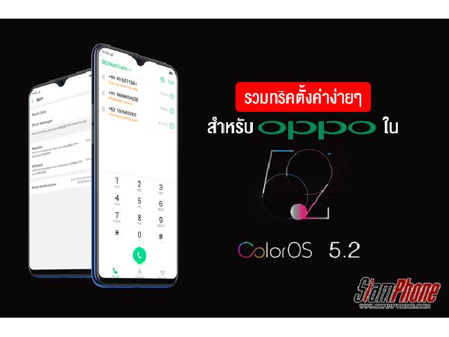 รวมการตั้งค่าแบบง่ายๆ แต่มีประโยชน์ สำหรับสาวก Oppo ใน Ui สุดฉลาดตัวล่าสุด  'Coloros 5.2' - Siamphone.Com