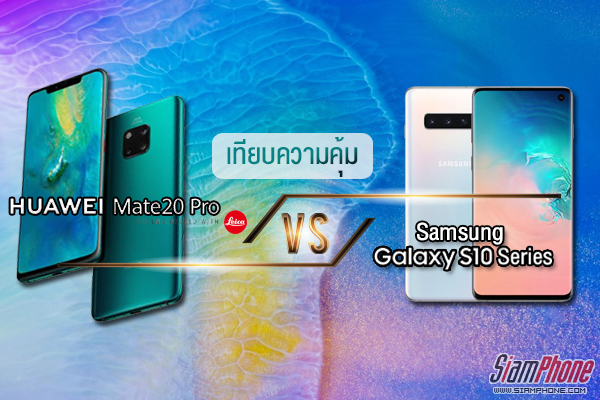 รุ่นไหนที่ใช่? Huawei Mate 20 Pro และ  Samsung Galaxy S10+ สมาร์ทโฟน 2 แบรนด์ผู้บุกเบิกนวัตกรรมที่สุดแห่งยุค