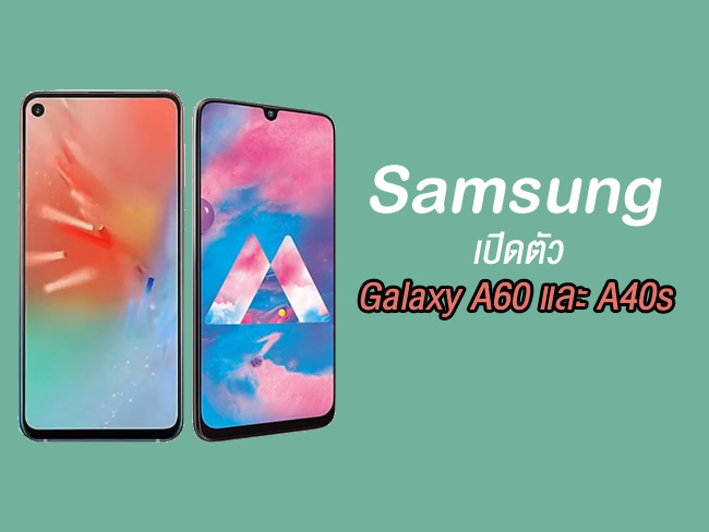 Samsung เปิดตัว Galaxy A60 และ A40s 2 สมาร์ทโฟนระดับกลางกับหน้าจอ Infinity-O และ Infinity-U