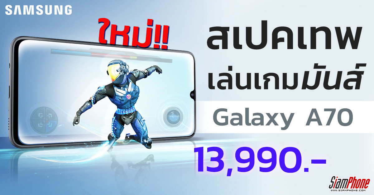 สรุปจุดเด่น Samsung Galaxy A70 สเปกแรง จุดเด่นแน่น ในราคา 13,990 บาทเท่านั้น