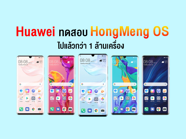 Huawei ส่งออกสมาร์ทโฟนระบบ HongMeng OS เพื่อทดสอบการใช้งานจำนวน 1 ล้านเครื่องแล้ว