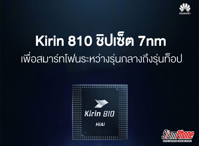 Huawei Kirin 810 ชิปเซ็ต 7 นาโนเมตรรุ่นใหม่ สำหรับสมาร์ทโฟนระหว่างกลางถึงท็อป !