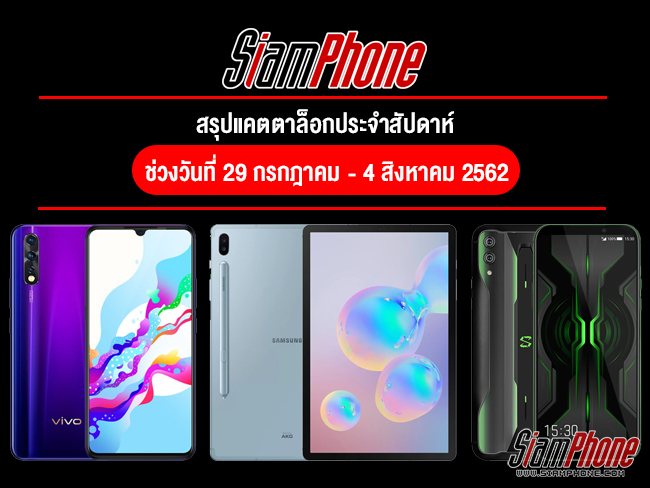 มือถือเปิดตัวใหม่ Samsung Galaxy Tab S6, Xiaomi Black Shark 2 Pro, Huawei Mate 20 X (5G) และ Vivo Z5
