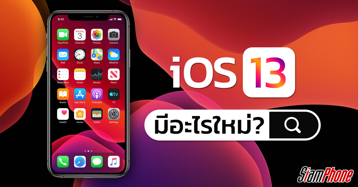 iOS 13 บน iPhone 11 มีอะไรบ้าง!!!