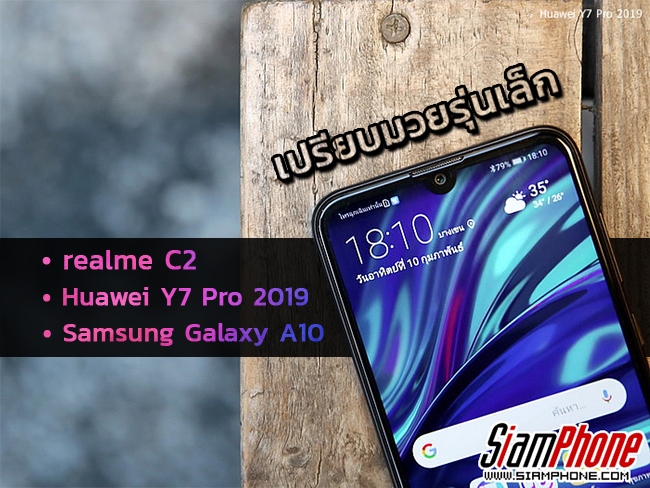 เปรียบมวยรุ่นเล็ก Huawei Y7 Pro 2019, Samsung Galaxy A10 และ realme C2 ใครจะสุดในราคาไม่เกิน 4,000 บาท